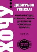 Хочу... добиться успеха! Уникальная методика "Если хочешь - можешь" для достижения феноменальных результатов «Если хочешь - можешь» - это уникальная авторская методика знаменитого итальянского бизнес-тренера, эксперта по развитию личности и успешного предпринимателя Роберто Чере. На основе опыта, полученного во время работы с http://booksnook.com.ua