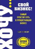 Хочу... свой бизнес! Самый простой путь в процветающий бизнес О чем эта книгаЭта книга-тренинг поможет приобрести необходимые навыки, без которых невозможно создать процветающий бизнес. Вы научитесь правильно вести переговоры и убеждать, сможете создать команду единомышленников, http://booksnook.com.ua