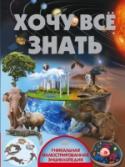 Хочу все знать За тысячелетия своего существования человечество успело накопить множество знаний, касающихся разных сфер жизни. Но всё равно с каждым днем количество информации стремительно растет: ученые делают множество открытий, http://booksnook.com.ua