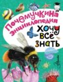 Хочу все знать Сборник произведений известного учёного, популяризатора науки и доктора биологических наук А.Х. Тамбиева расскажет как об обычных животных, за которыми вы можете понаблюдать и сами – на даче или во дворе: муравьи, ёжики http://booksnook.com.ua