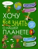 Хочу все знать о нашей планете Мы живем на единственной из известных во Вселенной планет, где существует жизнь. Среди множества планет в космосе быть единственной – это удивительно, не правда ли? Если хочешь раскрыть секреты зарождения жизни на Земле http://booksnook.com.ua
