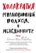 Холакратия. Революционный подход в менеджменте Холакратия — это революционный подход в менеджменте, который переопределяет менеджмент как таковой и дает возможность каждому члену команды почувствовать себя лидером. С помощью этой технологии управления можно создать http://booksnook.com.ua