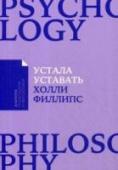 Холли Филлипс: Устала уставать. Простые способы восстановления при хроническом переутомлении Мы часто не замечаем хроническую усталость, считая ее неотъемлемой частью жизни. Работа и домашние дела, воспитание детей и забота о близких — все это отнимает много сил и времени. С годами ответственности становится http://booksnook.com.ua