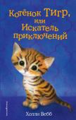 Холли Вебб: Котенок Тигр, или Искатель приключений Легко ли стать супергероем? Легко, ответит Ава. Надо только завести очень любопытного котёнка, любящего залезть повыше и гордо осмотреть окрестности. Так что Аве приходится забыть про свой страх высоты и спасать любимца! http://booksnook.com.ua