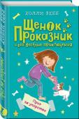 Холли Вебб: Приз за упорство. Щенок Проказник и его веселые приключения Элли очень расстраивает, что её щенка Проказника все окружающие считают глупым и совершенно невоспитанным. Просто он очень весёлый и энергичный, поэтому ему скучно выполнять команды, вместо этого он хочет играть. Но http://booksnook.com.ua