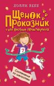 Холли Вебб: Состязание по шалостям. Щенок Проказник и его веселые приключения Если взять на День спорта в школе щенка Проказника, то праздник становится гораздо интереснее. Проказник не может не создавать вокруг себя суматоху, особенно если обожаемая хозяйка куда-то бежит — и без него! Но что http://booksnook.com.ua