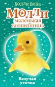 Холли Вебб: Везучая уточка Чем может Молли помочь утке, приносящей удачу? Найти её яйцо. Только это яйцо совершенно не похоже на обычные утиные яйца, и пропало оно в парке. Где как раз устроили веселое приключение для детей – поиск шоколадных яиц http://booksnook.com.ua