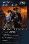 Хольмградские истории Из начала двадцать первого века — в конец века девятнадцатого. Да полно, а только ли отсюда туда? С каких это пор Новгород стал Хольмградом, да еще и столицей? А магия? Разве в нашем просве- щенном девятнадцатом веке http://booksnook.com.ua