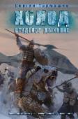 Холод. Студеное дыхание 2225 год. Планета Земля. Климатический Реактор, хранящий последнее тепло для замерзающей Земли, захвачен ордой кровожадных мутантов. Тысячи людей в руинах Новой Америки обречены на мучительную смерть... Кто в силах http://booksnook.com.ua