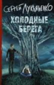 Холодные берега В начале было Слово. И Слово было у Бога. И Слово было Бог. Возможно ли, что это таинственное Слово попрежнему не утратило своей силы? Существуют ли те, что владеют Словом и способны при помощи Его творить НЕВОЗМОЖНОЕ? http://booksnook.com.ua