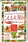 Холодные и теплые салаты. Мясные, рыбные, овощные, корейские, постные + 50 салатных заправок Салаты по рецептам этого издания легко и приятно готовить! Теплые и холодные, слоеные и салаты-коктейли, мясные и рыбные, с птицей и морепродуктами, овощные и корейские — всего более 300 рецептов! http://booksnook.com.ua