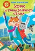 Хомс и тайна зеленого облака Хомс – это знаменитый хомяк-детектив. Хватсон – заяц, его друг и помощник. И, как водится, летописец. Вместе они раскрыли в Густолесье немало преступлений, однако ни одно из них не было таким опасным и загадочным, как http://booksnook.com.ua