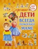 Хорошие дети помогают маме Занятия с ребёнком, когда есть под рукой хорошая книга, не только совместное времяпрепровождение – это ещё и один из способов вырастить хорошего сына или дочь. Представляем вам именно такую книгу «Хорошие дети всегда http://booksnook.com.ua