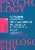 Хорошие девочки отправляются на небеса, а плохие - куда захотят... Женщинам с раннего детства внушают, что они должны быть «хорошими». Их главное предназначение в жизни — быть хорошей матерью и женой. Со всем остальным справятся мужчины. И женщины, сами того не осознавая, становятся http://booksnook.com.ua