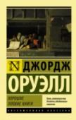 Хорошие плохие книги «Хорошие плохие книги», «Месть обманывает ожидания», «Торжество открытого огня», «Могут ли социалисты быть счастливыми?», «Книги против сигарет», «Повешение»… Эссе Оруэлла, вошедшие в эту книгу, когда-то вызывали http://booksnook.com.ua