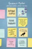 Хорошие привычки, плохие привычки. Как перестать быть заложником плохих привычек и заменить их хорошими Если вы неоднократно пытались (и все еще хотели бы) питаться правильно, перестать так часто проверять телефон, спать во 8 часов ежедневно, бросить курить, поддерживать порядок на рабочем столе, похудеть и удержать http://booksnook.com.ua