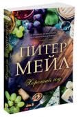 Хороший год В один прекрасный день Питер Мейл решил круто изменить свою жизнь и предпочел лондонской суете деревенскую жизнь на юге Франции. Чудесным последствием этого решения стала череда книг, распахивающих читателю двери в http://booksnook.com.ua