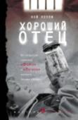 Хороший отец У доктора Пола Аллена прекрасная, хорошо оплачиваемая работа, любящая жена и две дочки. Но его стабильная, спланированная жизнь рушится, когда во время предвыборной гонки убивают кандидата в президенты, а убийцей http://booksnook.com.ua