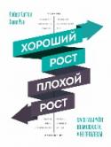 Хороший рост - плохой рост. Масштабируйте возможности, а не проблемы Книга расскажет, как расширить бизнес, сохранив свои установки и принципы.
Рост бизнеса — серьезный вызов для любого руководителя и предпринимателя. Способность стабильно расширяться, сохраняя отношения с клиентами и http://booksnook.com.ua