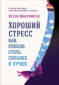 Хороший стресс как способ стать сильнее и лучше На протяжении всей жизни мы переживаем множество стрессов. Они связаны с взрослением, старением, учебой и работой, семьей и здоровьем, финансами и общением. Мы привыкли воспринимать стрессы, как что-то плохое, но на http://booksnook.com.ua