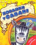 Хованки у савані. Книжка з секретом 2+ Серія «Хованки» — це книжки для найменших із сюрпризом. Разом із героями цих видань маленькі читачі потраплять у справжні пригоди й зіграють у хованки в савані, серед криги, у горах ба навіть у джунглях! Ох, як то буде http://booksnook.com.ua