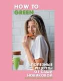 How to Green. Полезные рецепты от Саши Новиковой О чем эта книга? В первую очередь о том, как стать счастливым! Счастье складывается из множества мелочей, но самое важное – это то, как мы чувствуем себя каждый день, что в значительной степени зависит от того, как мы http://booksnook.com.ua