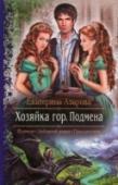 Хозяйка гор. Книга 1. Подмена Полное подчинение и участь покорной любовницы. Именно к этому готовили Реймиру. И она смирилась с судьбой, но к предательству все равно оказалась не готова. И тогда, вспомнив про гордость, девушка рискнула и согласилась http://booksnook.com.ua