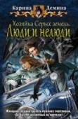 Хозяйка Серых земель. Книга 2. Люди и нелюди От хорошей жены и на каторге не скроешься. Вот и Евдокия собралась за исчезнувшим супругом в самое сердце Серых земель. Ведь всего-то надобно, что отыскать таинственную их Хозяйку да по-женски поинтересоваться, за какой http://booksnook.com.ua