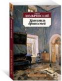 Хранитель древностей Знаменитый роман Юрия Домбровского «Хранитель древностей» – это история о стойкости, мужестве и верности идеалам. И о цене, которую приходится платить за них в век деспотии. http://booksnook.com.ua