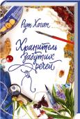 Хранитель забутих речей Дебютний роман Рут Хоган почала писати, дивом виживши в автокатастрофі. Твір став справжньою сенсацією, його захоплено зустріли видавці з усього світу — права продані до десятків країн. Але першими його зможуть http://booksnook.com.ua