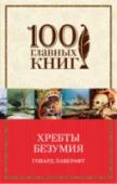 Хребты безумия Говард Филлипс Лавкрафт совершил революцию в литературе ужаса, сместив центр ее внимания с обычного земного мира на огромную, неизвестную, безразличную вселенную, существующую за пределами человеческого понимания. http://booksnook.com.ua