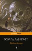 Хребты безумия Говард Филлипс Лавкрафт совершил революцию в литературе ужаса, сместив центр ее внимания с обычного земного мира на огромную, неизвестную, безразличную вселенную, существующую за пределами человеческого понимания. http://booksnook.com.ua