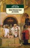 Христианские легенды Н. С. Лескова, автора знаменитых «Левши», «Очарованного странника», «Леди Макбет Мценского уезда», «Запечатленного ангела», Л. Н. Толстой называл «писателем будущего». Каждое новое поколение читателей с интересом http://booksnook.com.ua