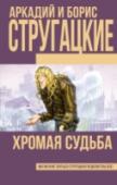 Хромая судьба В этот том вошло знаковое произведение позднего периода творчества братьев Стругацких – роман «Хромая судьба», подлинный шедевр интеллектуальной фантастики, умное, яркое и сложновыстроенное произведение, в котором http://booksnook.com.ua