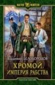 Хромой. Империя рабства Мир, где наряду с людьми живут орки, эльфы и экзотические звери. Мир, где царит магия, клинок и рабовладельческий строй. Вот именно последний фактор очень влияет на судьбу молодого инженера из нашего мира. Нет, он не http://booksnook.com.ua