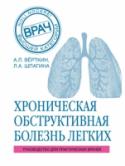 Хроническая обструктивная болезнь легких. Руководство для практических врачей В настоящее время ХОБЛ занимает 