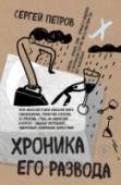 Хроника его развода Ты что творишь?! НЕ НАДО! Я говорю это себе, я говорю это тому, кто идёт прямо в логово хищницы. Я обращаюсь с этим воззванием к тому, кто собирается поменять надоевшую жену на новую – стройную девочку, сделавшую ему http://booksnook.com.ua