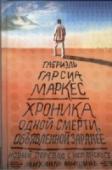 Хроника одной смерти, объявленной заранее Повесть Габриэля Гарсиа Маркеса «Хроника одной смерти, объявленной заранее» увидела свет в 1981 году, за год до присуждения писателю Нобелевской премии. Давно стала мировой классикой, не раз переводилась на русский язык http://booksnook.com.ua
