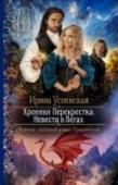 Хроники Перекрестка. Невеста в бегах Что делать, если ты стала главным призом в таинственной Охоте на невесту? Тебя преследуют женихи один другого лучше: маги, воины, принцы… А тебе восемнадцать и замуж совершенно не хочется. Как сохранить свободу и не http://booksnook.com.ua