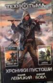 Хроники Пустоши В сборник вошли романы «Кланы Пустоши» и «Воин Пустоши» из фантастического цикла «Технотьма». Туран Джай — сын фермера с юга Пустоши, вступивший в схватку с бандитским кланом. Все преимущества на стороне атамана Макоты http://booksnook.com.ua