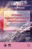 Хроники радиэстезического самопознания. Новые возможности многомерной медицины Книга Виктора По-Перечного «Хроники радиэстезического самопознания» представляет собой яркий пример творческого развития Многомерной медицины, раскрытия ее новых возможностей. Основы Многомерной медицины – уникальной http://booksnook.com.ua