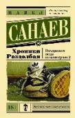 Хроники Раздолбая. Похороните меня за плинтусом 2 «Хроники Раздолбая» – продолжение культовой повести Павла Санаева «Похороните меня за плинтусом». Герою девятнадцать лет, и все называют его Раздолбаем. Раздираемый противоречивыми желаниями и стремлениями, то http://booksnook.com.ua