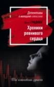 Хроники ревнивого сердца Доктора Агнию Смольскую разрывают противоречия между долгом и чувством. Она не может пойти против совести и сознательно навредить пациенту, но и предать любовника-врача, по вине которого страдают больные, Агния не в http://booksnook.com.ua