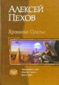 Хроники Сиалы Вор и герой - понятия несовместимые? Как бы не так! Когда приходится делать нелегкий выбор между топором палача и Заказом на небольшую прогулку в мрачные могильники эльфийских лесов, трезвомыслящие люди выбирают топор http://booksnook.com.ua