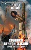 Хроники вечной жизни. Проклятый дар А вы бы поверили, если б ваш лучший друг рассказал, что живет на свете уже… четыреста лет? Что причиной этому стал чудесный дар, обретенный страшной ценой, за который ему по сей день приходится расплачиваться? Что он http://booksnook.com.ua