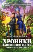 Хроники Заповедного леса. Книга 1. Василиса На Сашу, молодого сотрудника аналитического отдела крупной фирмы, словно порчу навели. С невестой он расстался, она потребовала переписать на нее все движимое и недвижимое имущество, с новым директором не ужился, с http://booksnook.com.ua