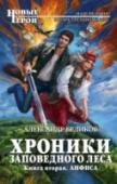 Хроники Заповедного леса. Книга 2. Анфиса Приключения бывшего начальника аналитического отдела солидной фирмы в Заповедном лесу продолжаются! http://booksnook.com.ua