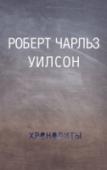Хронолиты Первый хронолит прибыл без предупреждения. Колонна высотой в 60 метров разрушила все вокруг себя, и ее нельзя было ни расколоть, ни взорвать. Она отмечала победу неизвестного военачальника в сражении, которое случится http://booksnook.com.ua