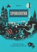 Хронология. Путешествие сквозь века: от Большого взрыва до наших дней О книге Что мы знаем о всемирной истории? Можем ли выстроить наши знания о разных эпохах в одну стройную линию, связав одни события с другими? Эта большая, оригинально иллюстрированная книга поможет вам проследить весь http://booksnook.com.ua