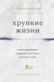 Хрупкие жизни. Истории кардиохирурга о профессии, где нет места сомнениям и страху 